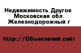 Недвижимость Другое. Московская обл.,Железнодорожный г.